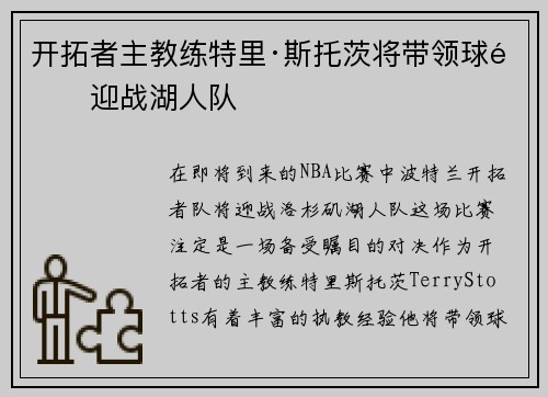 开拓者主教练特里·斯托茨将带领球队迎战湖人队