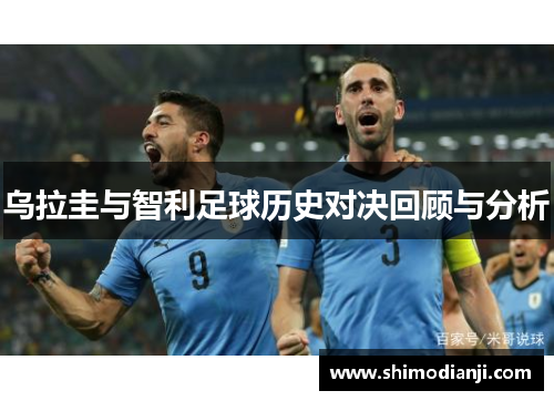 乌拉圭与智利足球历史对决回顾与分析