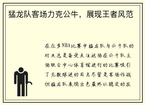 猛龙队客场力克公牛，展现王者风范