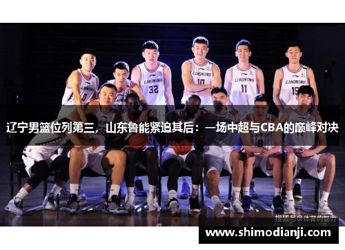 辽宁男篮位列第三，山东鲁能紧追其后：一场中超与CBA的巅峰对决