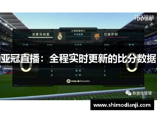 亚冠直播：全程实时更新的比分数据