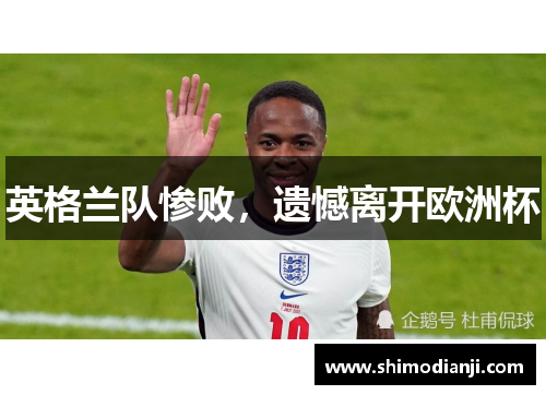 英格兰队惨败，遗憾离开欧洲杯