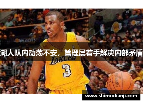 湖人队内动荡不安，管理层着手解决内部矛盾