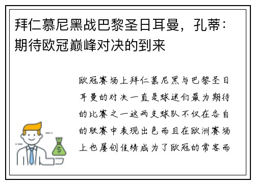 拜仁慕尼黑战巴黎圣日耳曼，孔蒂：期待欧冠巅峰对决的到来