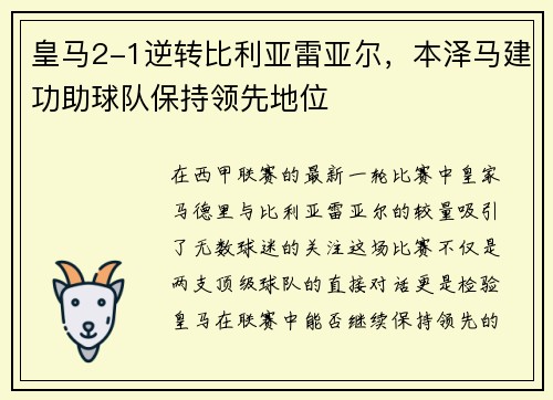 皇马2-1逆转比利亚雷亚尔，本泽马建功助球队保持领先地位