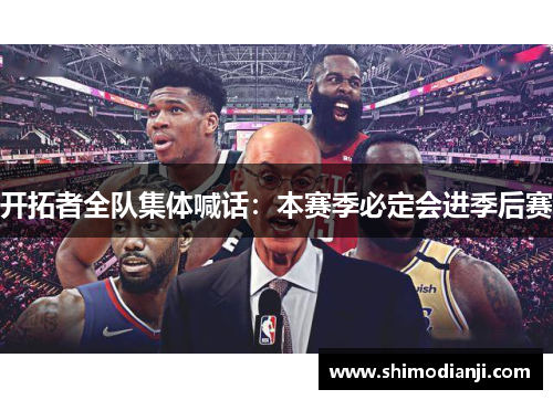 开拓者全队集体喊话：本赛季必定会进季后赛