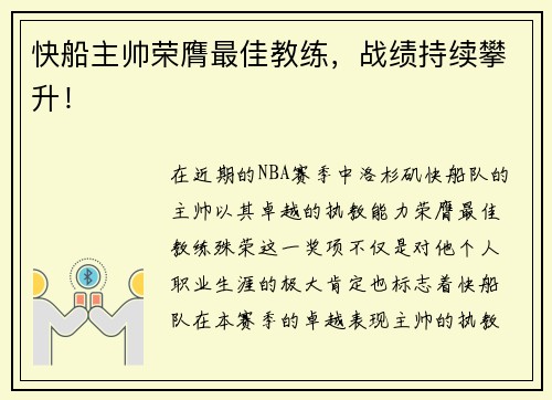 快船主帅荣膺最佳教练，战绩持续攀升！