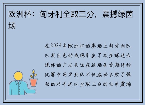 欧洲杯：匈牙利全取三分，震撼绿茵场