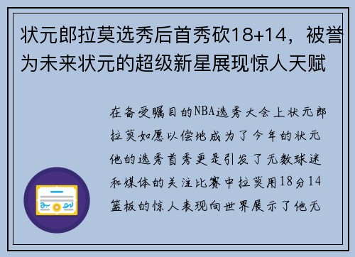 状元郎拉莫选秀后首秀砍18+14，被誉为未来状元的超级新星展现惊人天赋