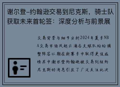 谢尔登-约翰逊交易到尼克斯，骑士队获取未来首轮签：深度分析与前景展望