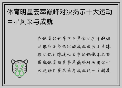 体育明星荟萃巅峰对决揭示十大运动巨星风采与成就
