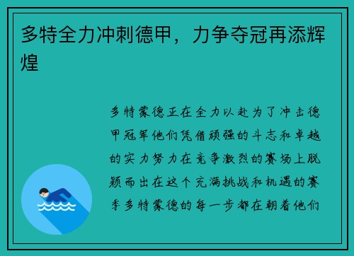 多特全力冲刺德甲，力争夺冠再添辉煌