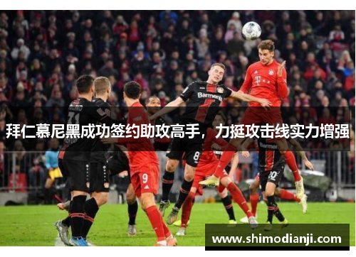 拜仁慕尼黑成功签约助攻高手，力挺攻击线实力增强