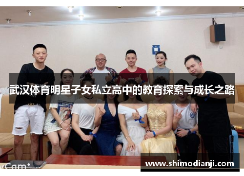 武汉体育明星子女私立高中的教育探索与成长之路