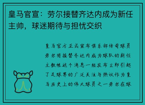 皇马官宣：劳尔接替齐达内成为新任主帅，球迷期待与担忧交织
