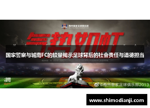 国家警察与城南FC的较量揭示足球背后的社会责任与道德担当