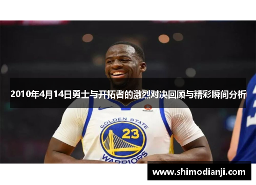 2010年4月14日勇士与开拓者的激烈对决回顾与精彩瞬间分析