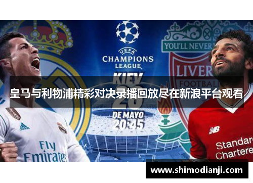 皇马与利物浦精彩对决录播回放尽在新浪平台观看