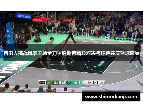 自由人挑战风暴主场全力争胜期待精彩对决与球迷共庆篮球盛宴