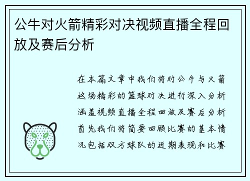 公牛对火箭精彩对决视频直播全程回放及赛后分析