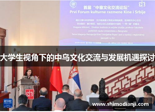 大学生视角下的中乌文化交流与发展机遇探讨