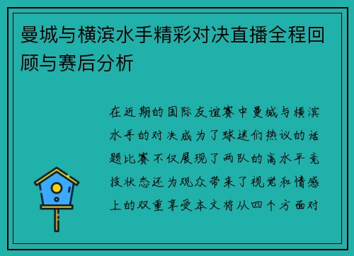 曼城与横滨水手精彩对决直播全程回顾与赛后分析