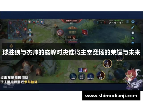 球胜狼与杰帅的巅峰对决谁将主宰赛场的荣耀与未来