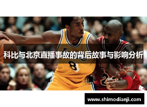 科比与北京直播事故的背后故事与影响分析