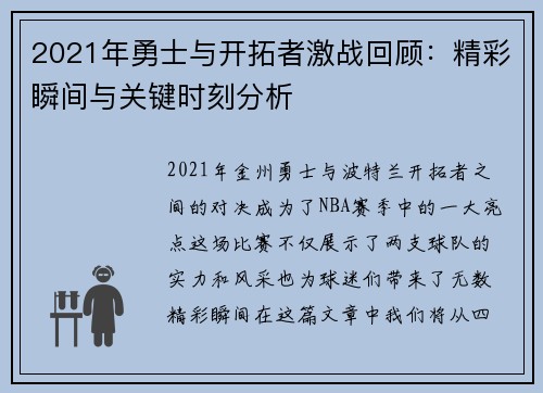 2021年勇士与开拓者激战回顾：精彩瞬间与关键时刻分析