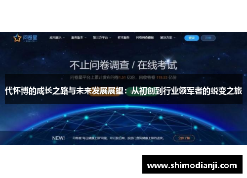 代怀博的成长之路与未来发展展望：从初创到行业领军者的蜕变之旅