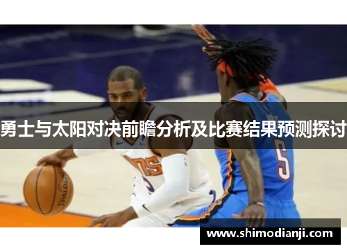 勇士与太阳对决前瞻分析及比赛结果预测探讨