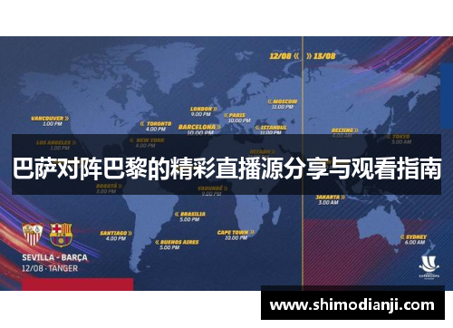巴萨对阵巴黎的精彩直播源分享与观看指南