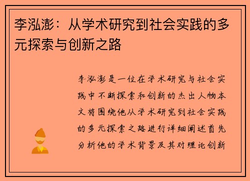 李泓澎：从学术研究到社会实践的多元探索与创新之路
