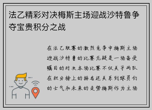 法乙精彩对决梅斯主场迎战沙特鲁争夺宝贵积分之战