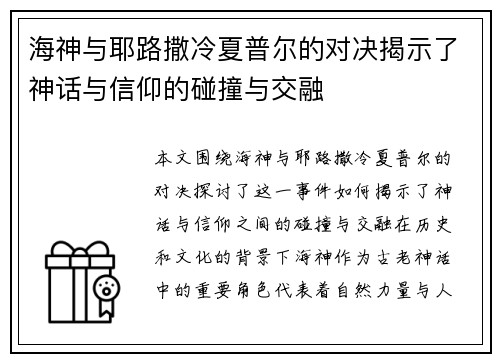 海神与耶路撒冷夏普尔的对决揭示了神话与信仰的碰撞与交融