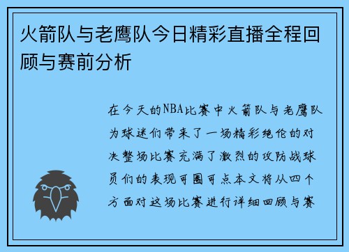 火箭队与老鹰队今日精彩直播全程回顾与赛前分析