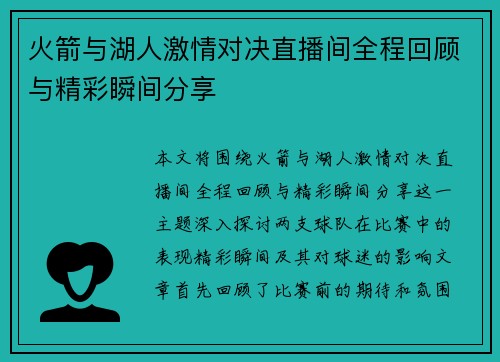 火箭与湖人激情对决直播间全程回顾与精彩瞬间分享