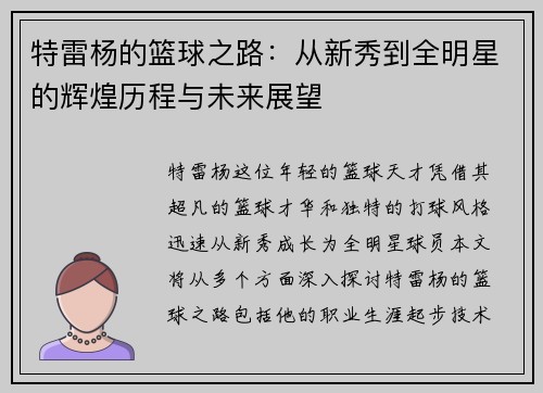 特雷杨的篮球之路：从新秀到全明星的辉煌历程与未来展望