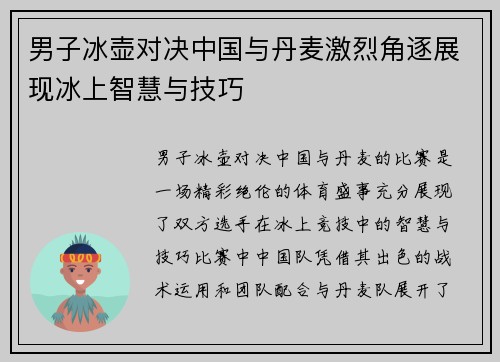 男子冰壶对决中国与丹麦激烈角逐展现冰上智慧与技巧