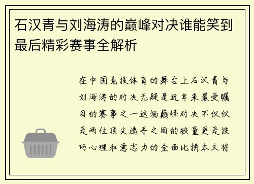 石汉青与刘海涛的巅峰对决谁能笑到最后精彩赛事全解析