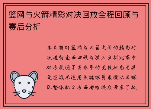 篮网与火箭精彩对决回放全程回顾与赛后分析