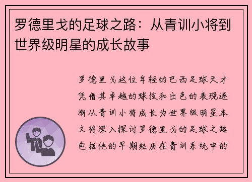 罗德里戈的足球之路：从青训小将到世界级明星的成长故事
