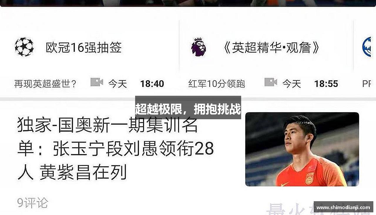 超越极限，拥抱挑战